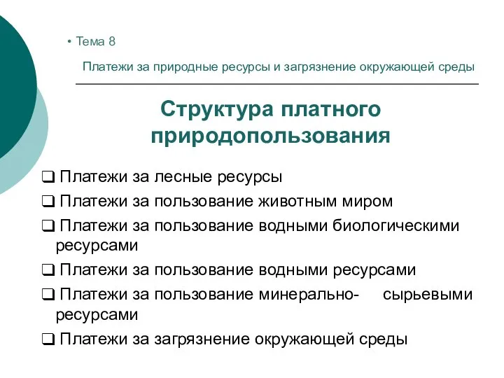 Структура платного природопользования Тема 8 Платежи за природные ресурсы и загрязнение