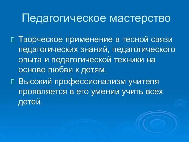 Педагогическое мастерство Творческое применение в тесной связи педагогических знаний, педагогического опыта