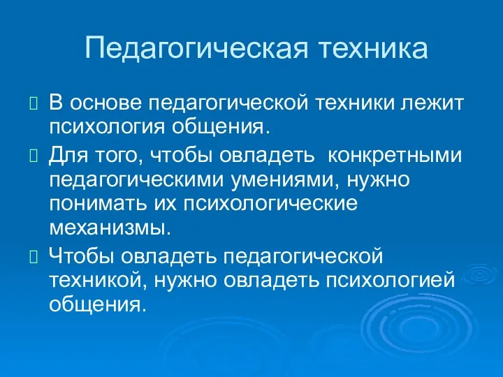 Педагогическая техника В основе педагогической техники лежит психология общения. Для того,