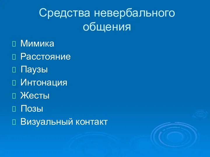 Средства невербального общения Мимика Расстояние Паузы Интонация Жесты Позы Визуальный контакт