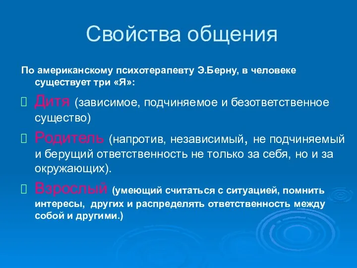 Свойства общения По американскому психотерапевту Э.Берну, в человеке существует три «Я»: