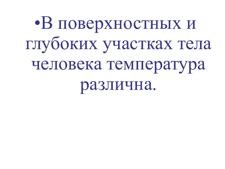 В поверхностных и глубоких участках тела человека температура различна.