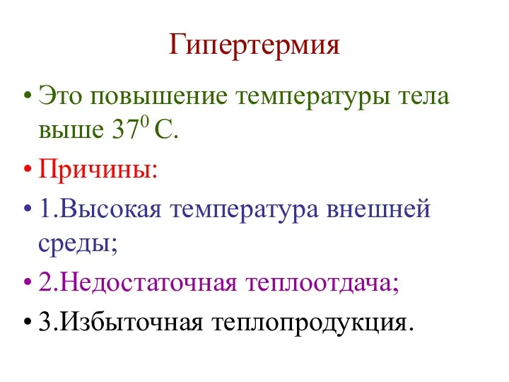 Гипертермия Это повышение температуры тела выше 370 С. Причины: 1.Высокая температура