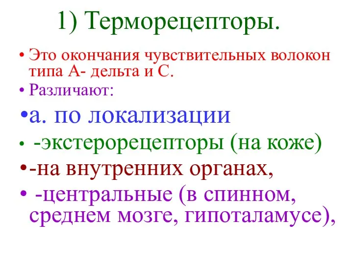 Это окончания чувствительных волокон типа А- дельта и С. Различают: а.