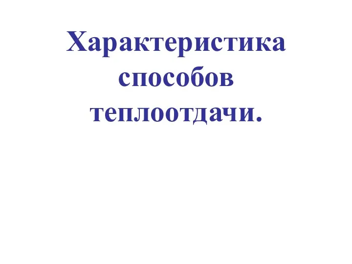 Характеристика способов теплоотдачи.