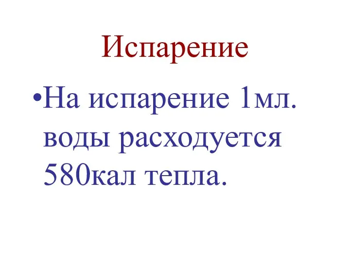 Испарение На испарение 1мл. воды расходуется 580кал тепла.