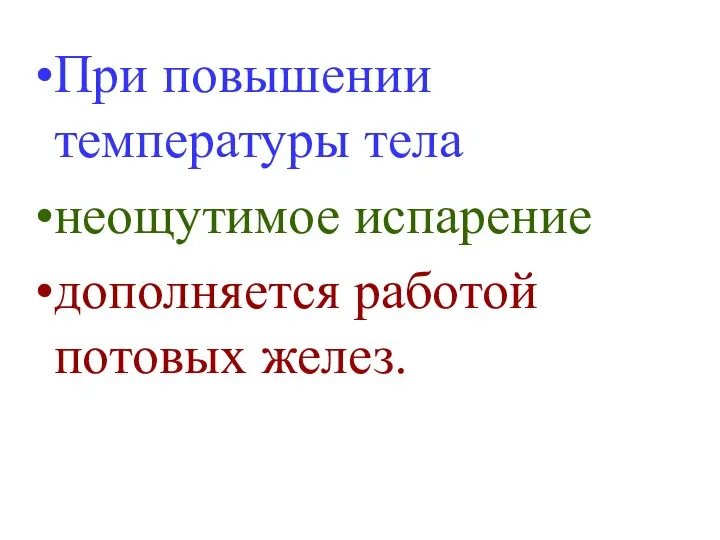 При повышении температуры тела неощутимое испарение дополняется работой потовых желез.