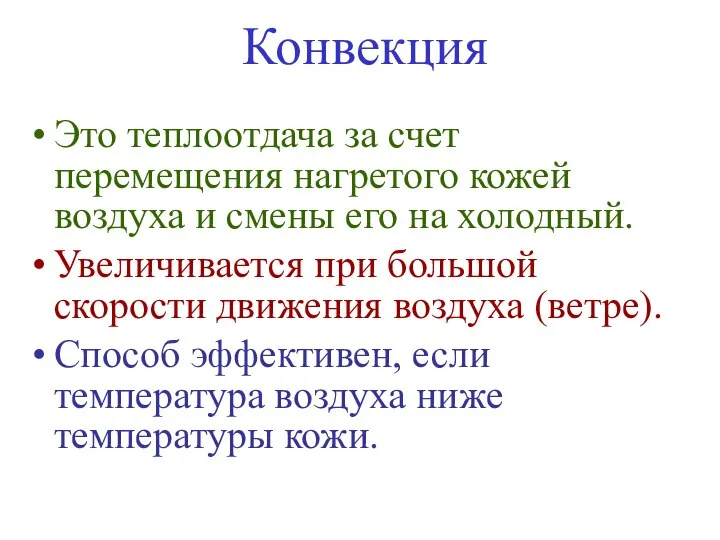 Конвекция Это теплоотдача за счет перемещения нагретого кожей воздуха и смены