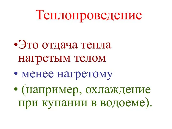 Теплопроведение Это отдача тепла нагретым телом менее нагретому (например, охлаждение при купании в водоеме).