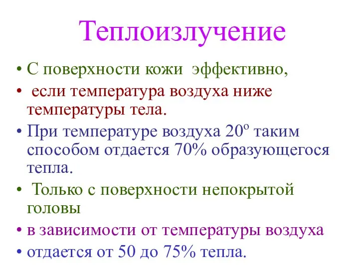 Теплоизлучение С поверхности кожи эффективно, если температура воздуха ниже температуры тела.