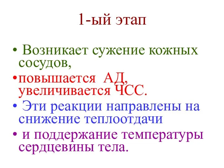 Возникает сужение кожных сосудов, повышается АД, увеличивается ЧСС. Эти реакции направлены