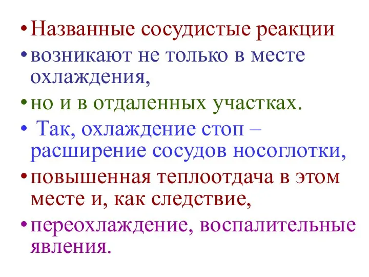 Названные сосудистые реакции возникают не только в месте охлаждения, но и