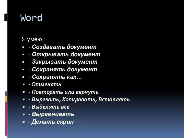 Word Я умею : - Создавать документ - Открывать документ -