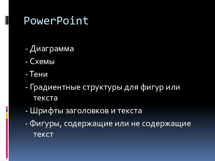 PowerPoint - Диаграмма - Схемы - Тени - Градиентные структуры для