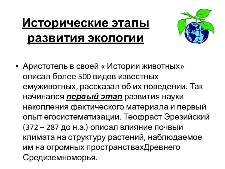 Исторические этапы развития экологии Аристотель в своей « Истории животных» описал