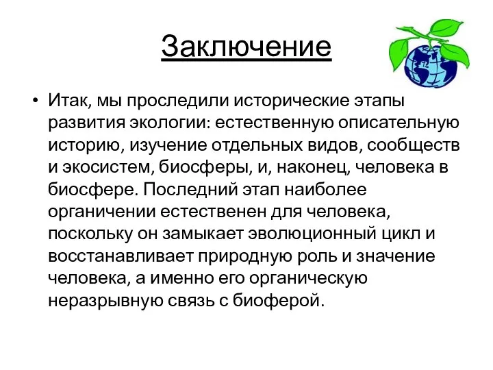 Заключение Итак, мы проследили исторические этапы развития экологии: естественную описательную историю,