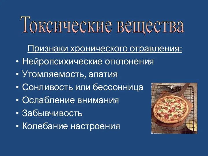 Признаки хронического отравления: Нейропсихические отклонения Утомляемость, апатия Сонливость или бессонница Ослабление