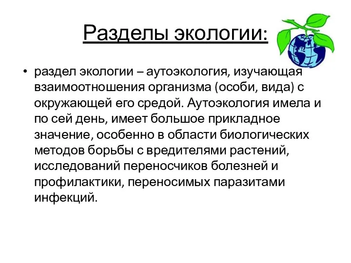 Разделы экологии: раздел экологии – аутоэкология, изучающая взаимоотношения организма (особи, вида)