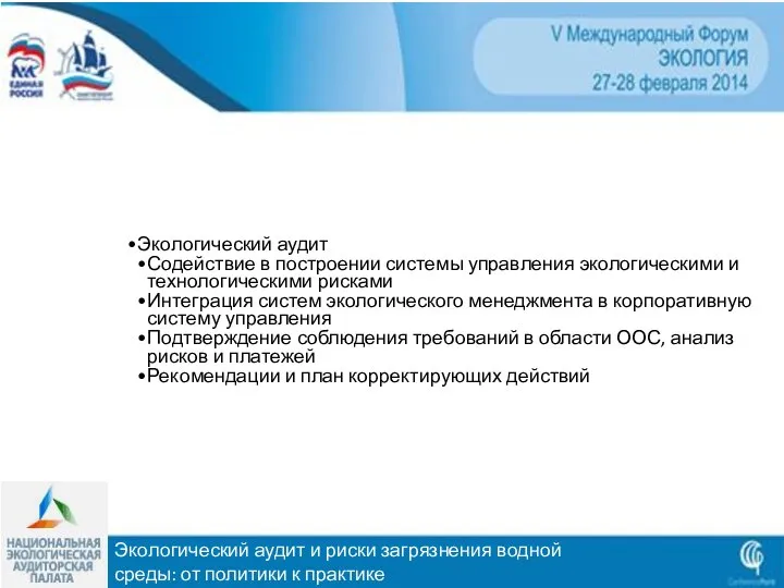 Экологический аудит и риски загрязнения водной среды: от политики к практике