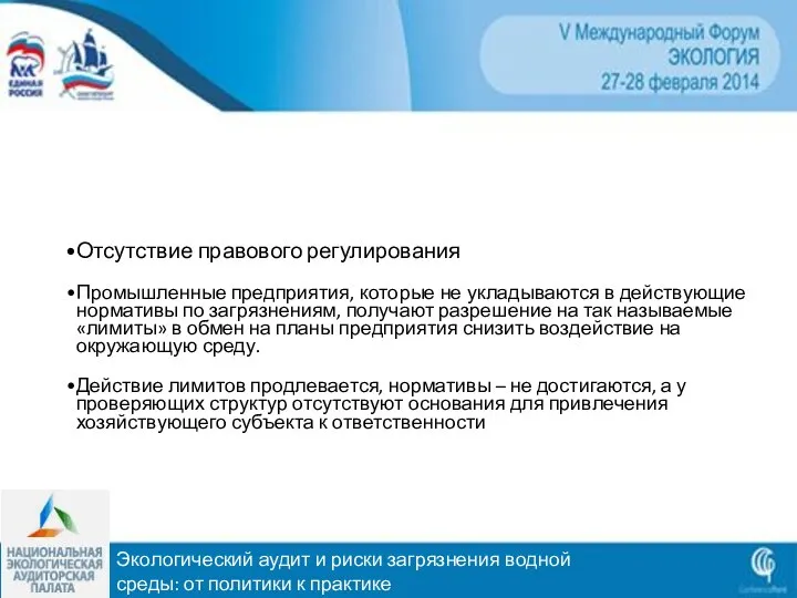 Экологический аудит и риски загрязнения водной среды: от политики к практике