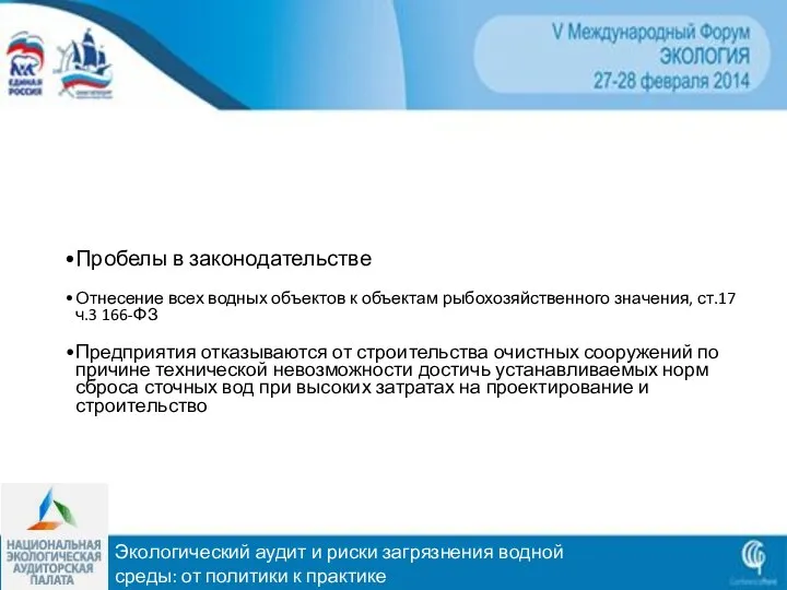 Экологический аудит и риски загрязнения водной среды: от политики к практике