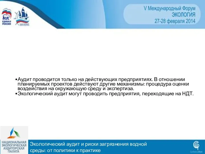 Экологический аудит и риски загрязнения водной среды: от политики к практике