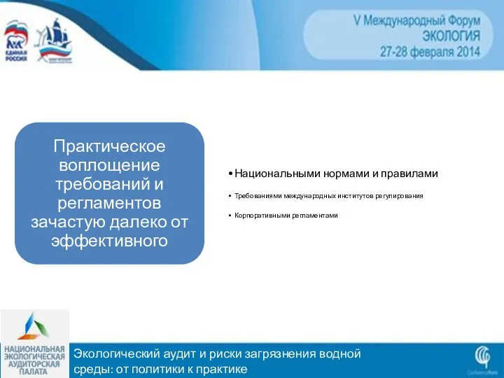 Экологический аудит и риски загрязнения водной среды: от политики к практике