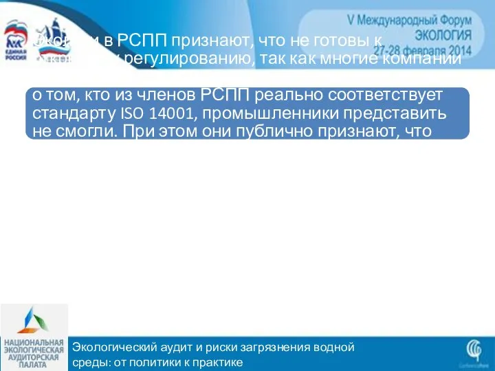 Экологический аудит и риски загрязнения водной среды: от политики к практике