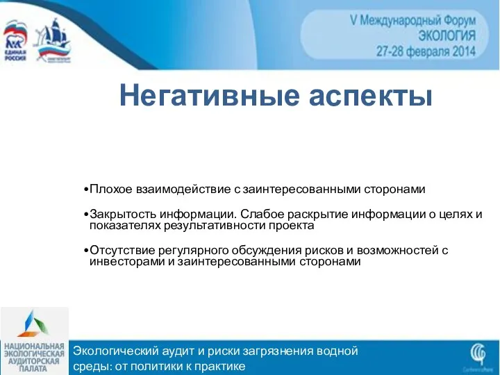 Негативные аспекты Экологический аудит и риски загрязнения водной среды: от политики к практике