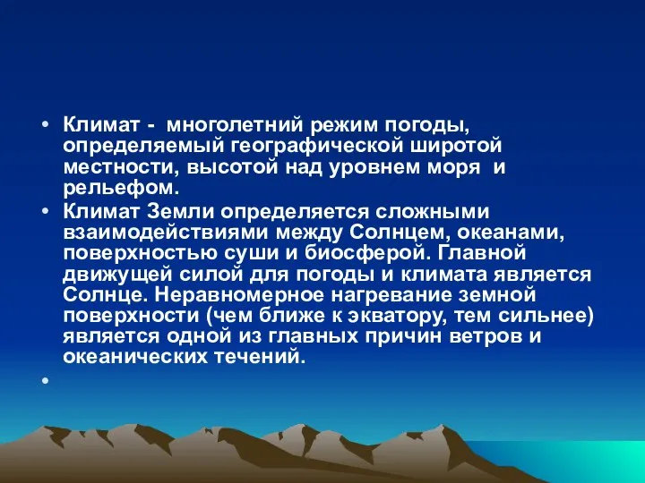 Климат - многолетний режим погоды, определяемый географической широтой местности, высотой над