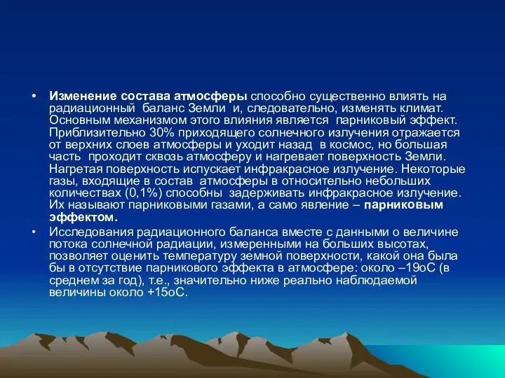 Изменение состава атмосферы способно существенно влиять на радиационный баланс Земли и,