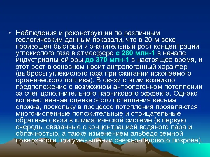 Наблюдения и реконструкции по различным геологическим данным показали, что в 20-м