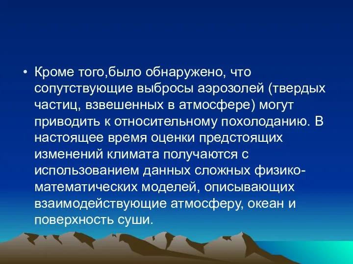 Кроме того,было обнаружено, что сопутствующие выбросы аэрозолей (твердых частиц, взвешенных в