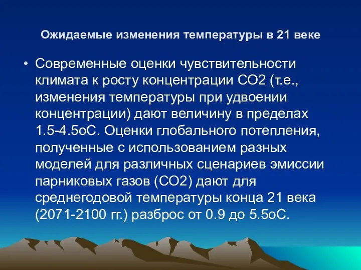 Ожидаемые изменения температуры в 21 веке Современные оценки чувствительности климата к