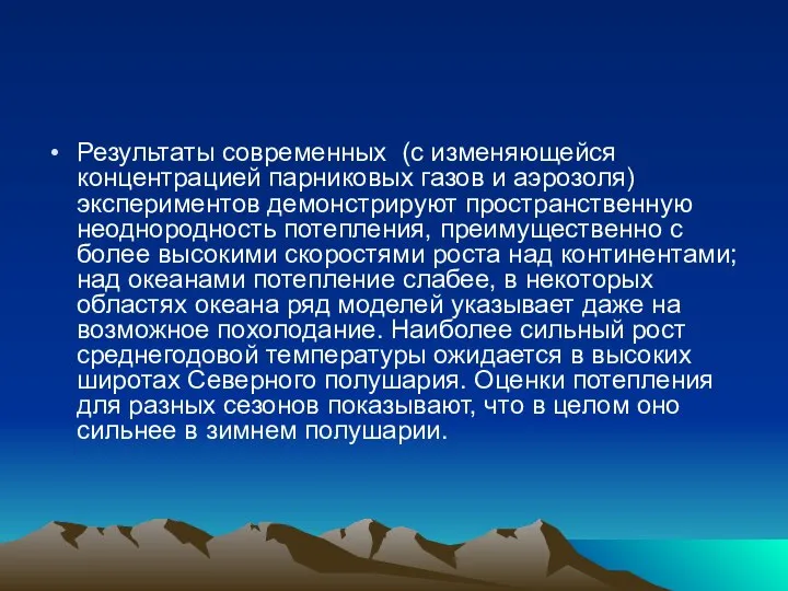 Результаты современных (с изменяющейся концентрацией парниковых газов и аэрозоля) экспериментов демонстрируют