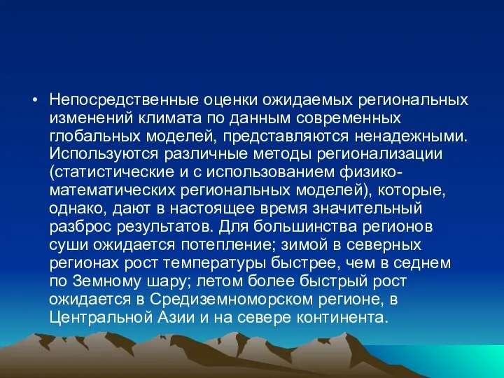 Непосредственные оценки ожидаемых региональных изменений климата по данным современных глобальных моделей,