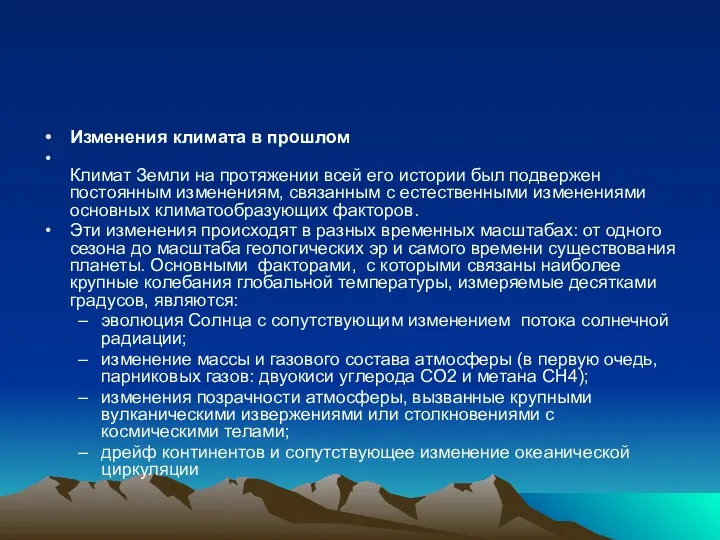 Изменения климата в прошлом Климат Земли на протяжении всей его истории