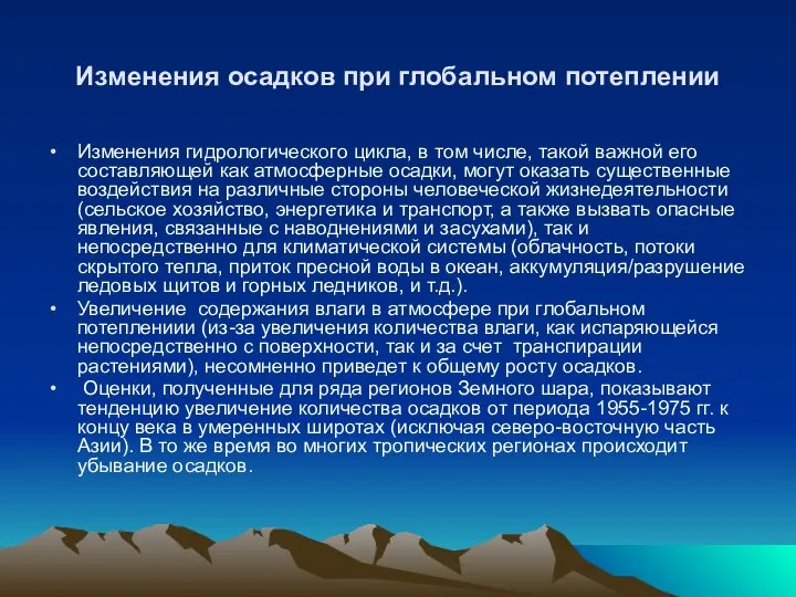 Изменения осадков при глобальном потеплении Изменения гидрологического цикла, в том числе,