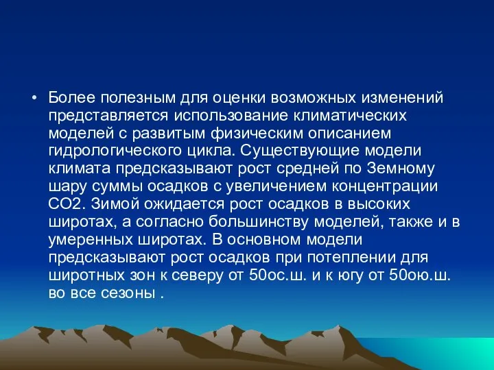 Более полезным для оценки возможных изменений представляется использование климатических моделей с