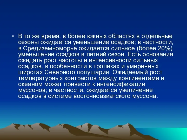 В то же время, в более южных областях в отдельные сезоны