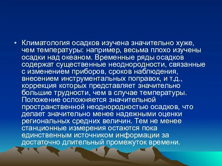 Климатология осадков изучена значительно хуже, чем температуры: например, весьма плохо изучены