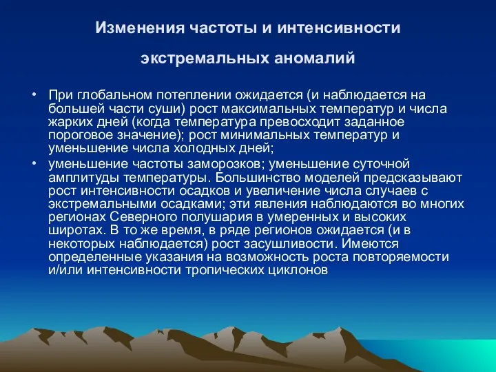 Изменения частоты и интенсивности экстремальных аномалий При глобальном потеплении ожидается (и