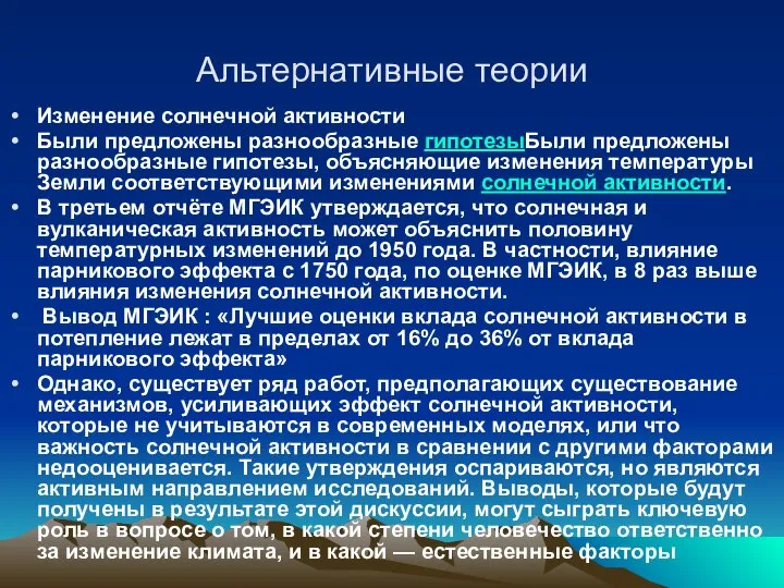 Альтернативные теории Изменение солнечной активности Были предложены разнообразные гипотезыБыли предложены разнообразные