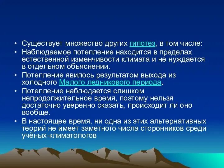 Существует множество других гипотез, в том числе: Наблюдаемое потепление находится в