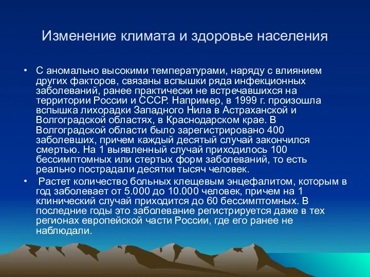 Изменение климата и здоровье населения С аномально высокими температурами, наряду с