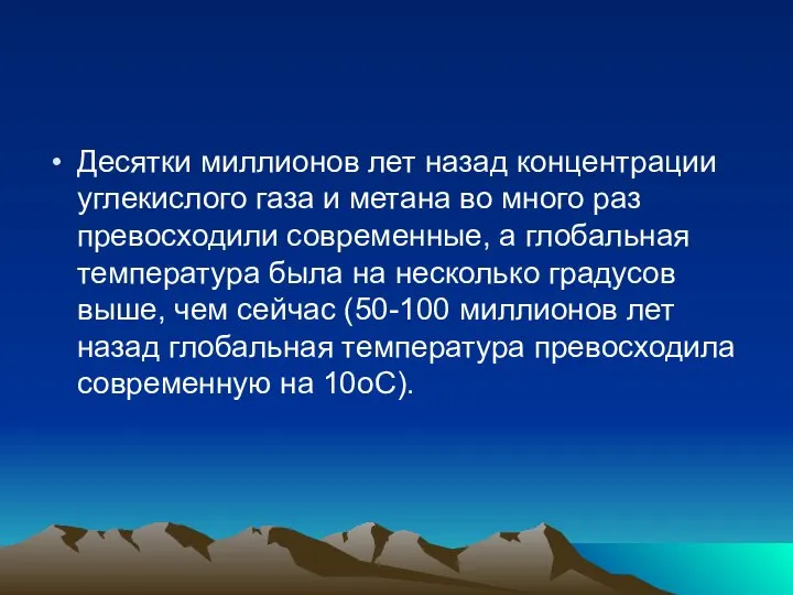 Десятки миллионов лет назад концентрации углекислого газа и метана во много