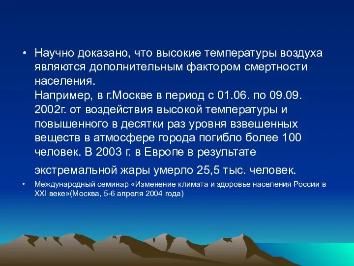 Научно доказано, что высокие температуры воздуха являются дополнительным фактором смертности населения.