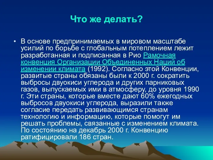 Что же делать? В основе предпринимаемых в мировом масштабе усилий по