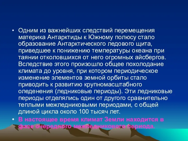 Одним из важнейших следствий перемещения материка Антарктиды к Южному полюсу стало