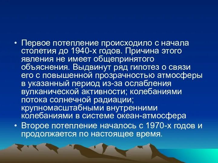 Первое потепление происходило с начала столетия до 1940-х годов. Причина этого